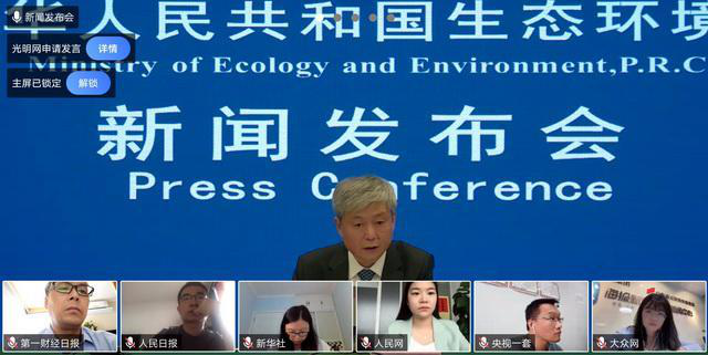 7月28日，生态环境部在线新闻发布会。摄影/章轲