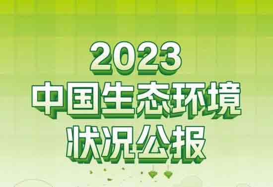 2023中国生态环境状况公报