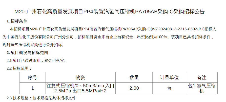 招标 | 中石化广州分公司技改项目氢气压缩机招标公告发布